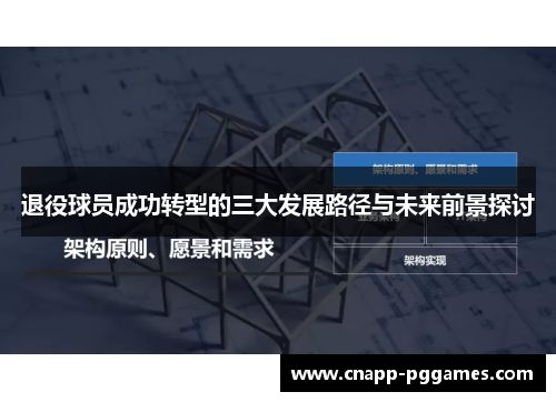 退役球员成功转型的三大发展路径与未来前景探讨