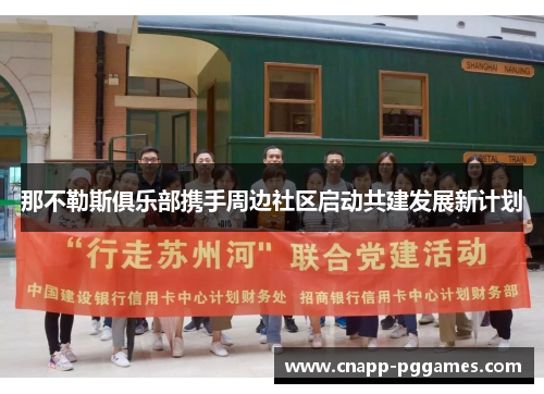 那不勒斯俱乐部携手周边社区启动共建发展新计划