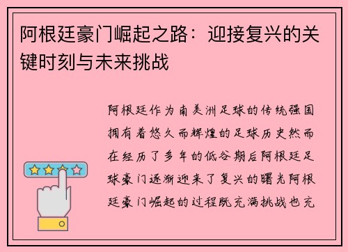 阿根廷豪门崛起之路：迎接复兴的关键时刻与未来挑战