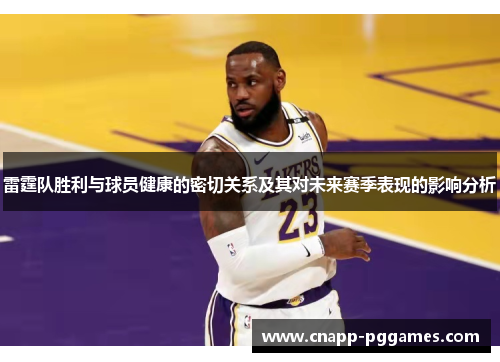 雷霆队胜利与球员健康的密切关系及其对未来赛季表现的影响分析