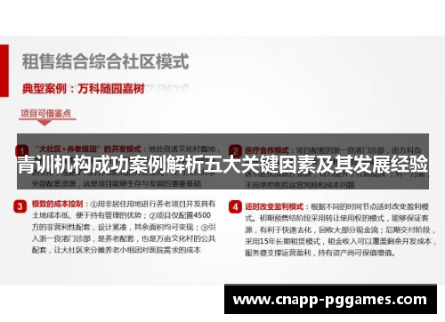 青训机构成功案例解析五大关键因素及其发展经验 青训机构成功案例解析五大关键因素及其发展经验