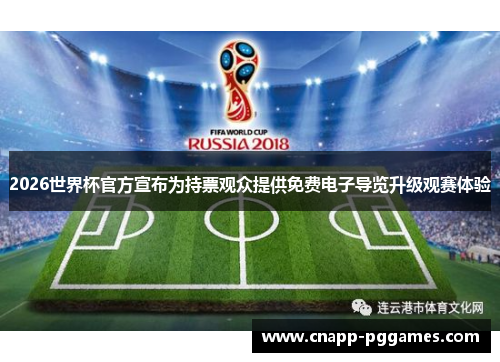 2026世界杯官方宣布为持票观众提供免费电子导览升级观赛体验