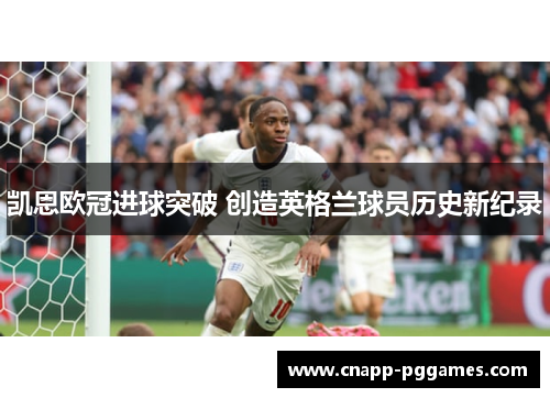 凯恩欧冠进球突破 创造英格兰球员历史新纪录