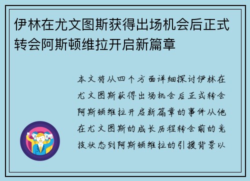 伊林在尤文图斯获得出场机会后正式转会阿斯顿维拉开启新篇章