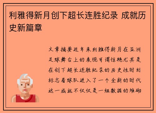 利雅得新月创下超长连胜纪录 成就历史新篇章