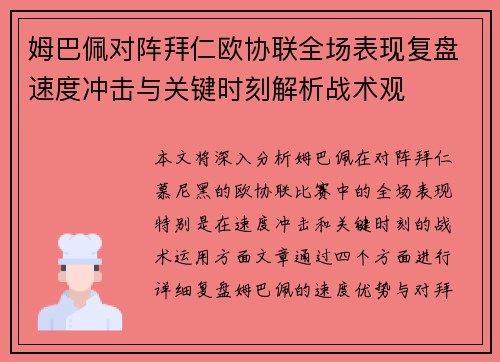 姆巴佩对阵拜仁欧协联全场表现复盘速度冲击与关键时刻解析战术观