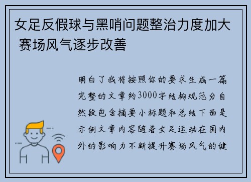女足反假球与黑哨问题整治力度加大 赛场风气逐步改善
