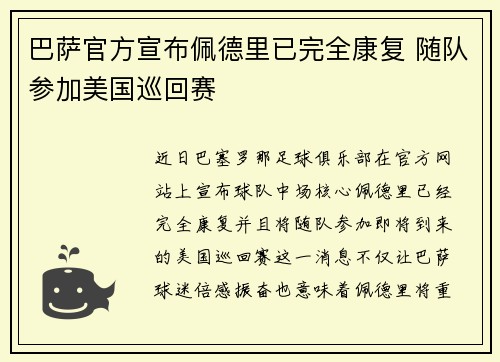 巴萨官方宣布佩德里已完全康复 随队参加美国巡回赛