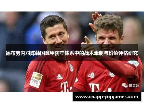 德布劳内对阵韩国意甲防守体系中的战术牵制与价值评估研究