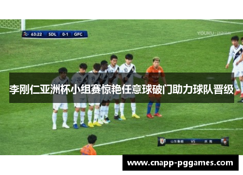 李刚仁亚洲杯小组赛惊艳任意球破门助力球队晋级 李刚仁亚洲杯小组赛惊艳任意球破门助力球队晋级