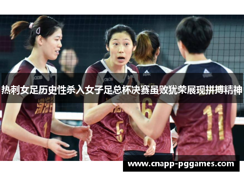 热刺女足历史性杀入女子足总杯决赛虽败犹荣展现拼搏精神