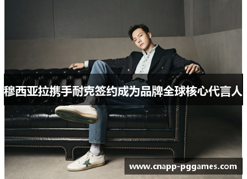 穆西亚拉携手耐克签约成为品牌全球核心代言人