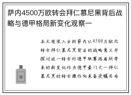萨内4500万欧转会拜仁慕尼黑背后战略与德甲格局新变化观察一