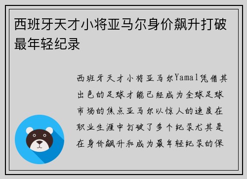 西班牙天才小将亚马尔身价飙升打破最年轻纪录