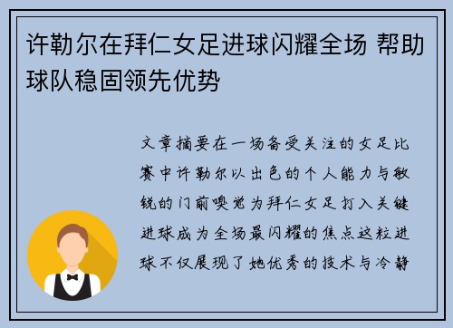 许勒尔在拜仁女足进球闪耀全场 帮助球队稳固领先优势