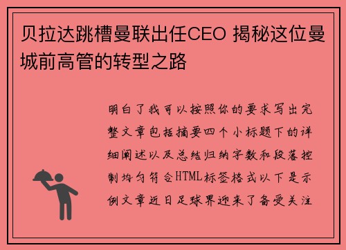 贝拉达跳槽曼联出任CEO 揭秘这位曼城前高管的转型之路