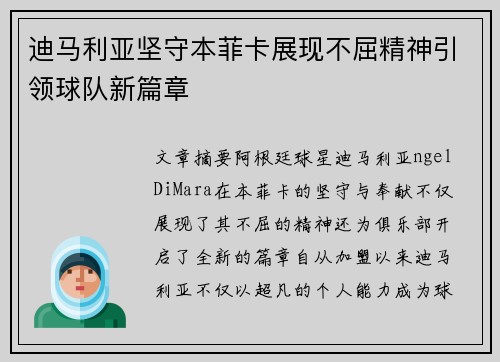 迪马利亚坚守本菲卡展现不屈精神引领球队新篇章