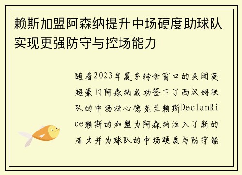 赖斯加盟阿森纳提升中场硬度助球队实现更强防守与控场能力