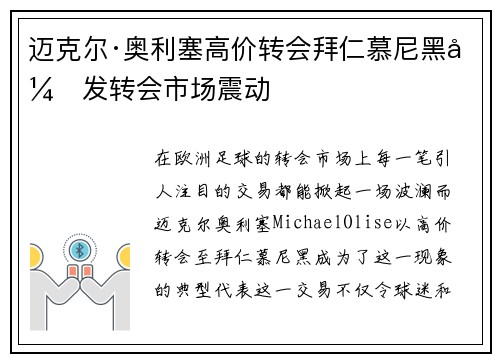 迈克尔·奥利塞高价转会拜仁慕尼黑引发转会市场震动