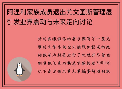 阿涅利家族成员退出尤文图斯管理层引发业界震动与未来走向讨论
