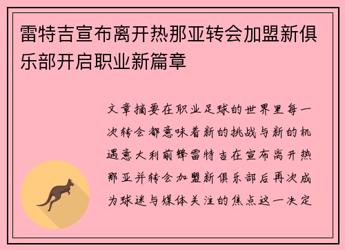 雷特吉宣布离开热那亚转会加盟新俱乐部开启职业新篇章