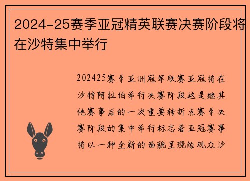 2024-25赛季亚冠精英联赛决赛阶段将在沙特集中举行