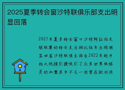 2025夏季转会窗沙特联俱乐部支出明显回落