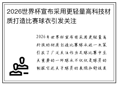 2026世界杯宣布采用更轻量高科技材质打造比赛球衣引发关注
