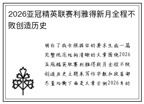 2026亚冠精英联赛利雅得新月全程不败创造历史