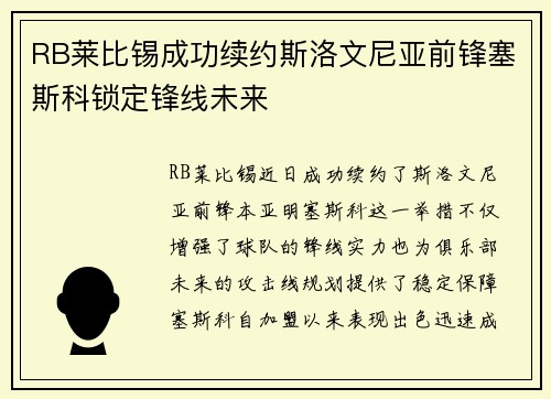 RB莱比锡成功续约斯洛文尼亚前锋塞斯科锁定锋线未来