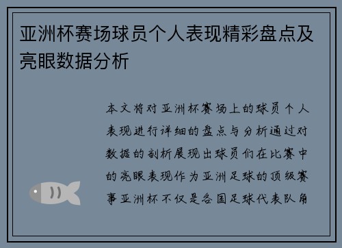 亚洲杯赛场球员个人表现精彩盘点及亮眼数据分析