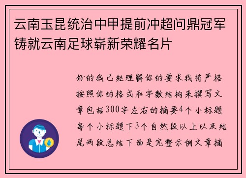 云南玉昆统治中甲提前冲超问鼎冠军铸就云南足球崭新荣耀名片