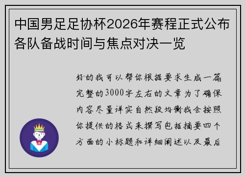 中国男足足协杯2026年赛程正式公布各队备战时间与焦点对决一览