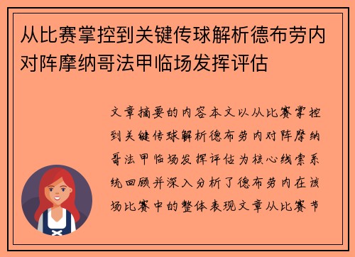 从比赛掌控到关键传球解析德布劳内对阵摩纳哥法甲临场发挥评估
