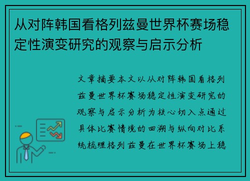 从对阵韩国看格列兹曼世界杯赛场稳定性演变研究的观察与启示分析