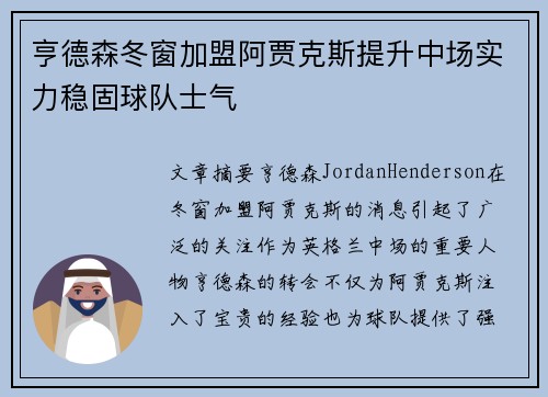 亨德森冬窗加盟阿贾克斯提升中场实力稳固球队士气
