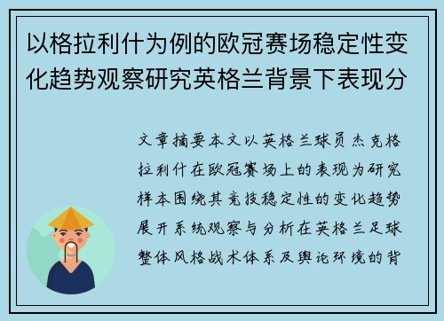 以格拉利什为例的欧冠赛场稳定性变化趋势观察研究英格兰背景下表现分析