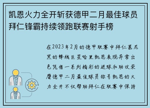 凯恩火力全开斩获德甲二月最佳球员拜仁锋霸持续领跑联赛射手榜