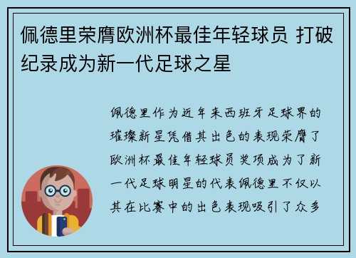 佩德里荣膺欧洲杯最佳年轻球员 打破纪录成为新一代足球之星