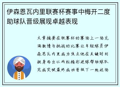 伊森恩瓦内里联赛杯赛事中梅开二度助球队晋级展现卓越表现