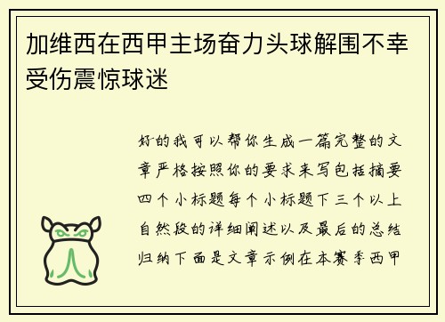 加维西在西甲主场奋力头球解围不幸受伤震惊球迷