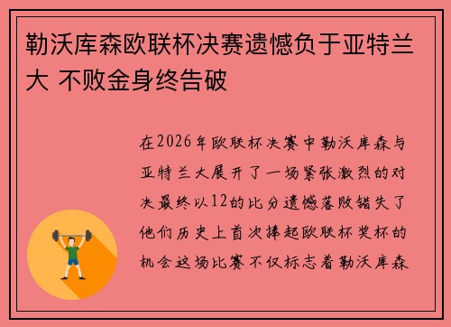 勒沃库森欧联杯决赛遗憾负于亚特兰大 不败金身终告破