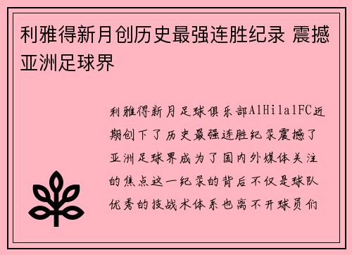 利雅得新月创历史最强连胜纪录 震撼亚洲足球界