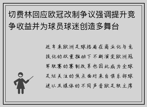 切费林回应欧冠改制争议强调提升竞争收益并为球员球迷创造多舞台