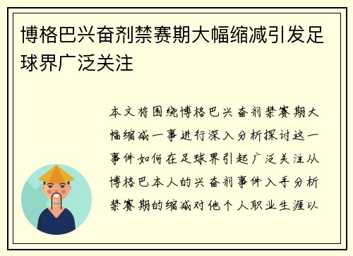 博格巴兴奋剂禁赛期大幅缩减引发足球界广泛关注