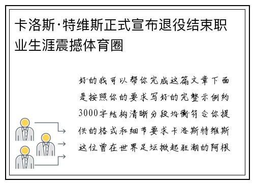 卡洛斯·特维斯正式宣布退役结束职业生涯震撼体育圈