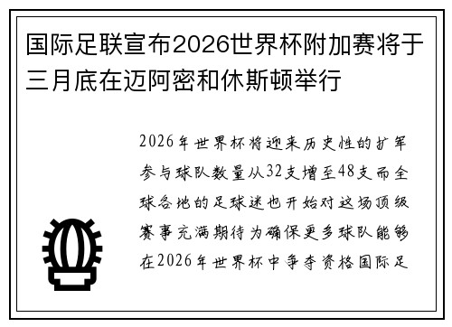 国际足联宣布2026世界杯附加赛将于三月底在迈阿密和休斯顿举行