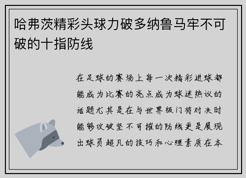 哈弗茨精彩头球力破多纳鲁马牢不可破的十指防线
