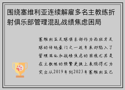 围绕塞维利亚连续解雇多名主教练折射俱乐部管理混乱战绩焦虑困局