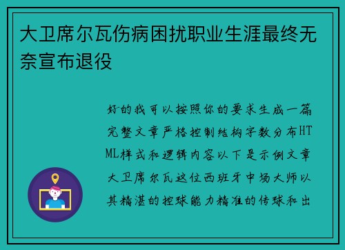 大卫席尔瓦伤病困扰职业生涯最终无奈宣布退役